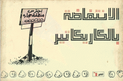 الإنتفاضة بالكاركاتير