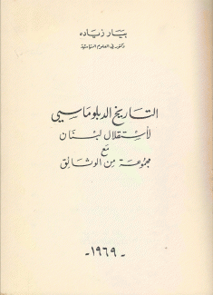 التاريخ الدبلوماسي للإستقلال لبنان