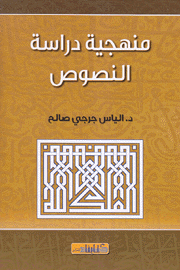 منهجية دراسة النصوص