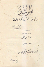 المرشد إلى آيات القرآن الكريم وكلماته