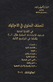 المصنف السنوي في الإجتهاد في القضايا المدنية