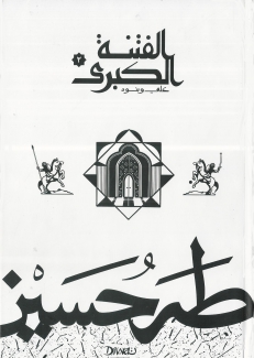 الفتنة الكبرى 2 علي وبنوه