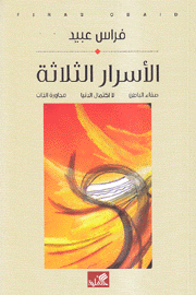 الأسرار الثلاثة