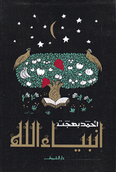 أنبياء الله