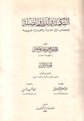 التكملة والذيل والصلة لكتاب تاج اللغة وصحاح العربية 6/1