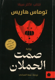 صمت الحملان