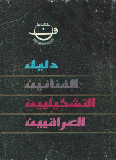 دليل الفنانين التشكيليين العراقيين