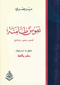 نفوس ظامئة - قصص وصور وملامح