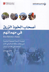 أصحاب الخوذ الزرقاء في مهماتهم
