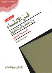 فن الإلقاء بين النظرية والتطبيق