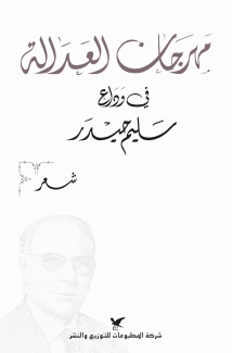 مهرجان العدالة