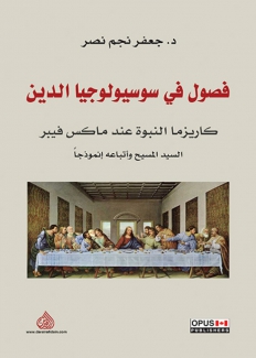 فصول في سوسيولوجيا الدين