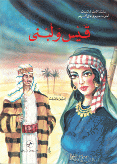 قيس ولبنى