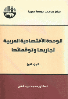 الوحدة الإقتصادية العربية تجاربها وتوقعاتها 2/1