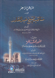 الروض الزاهر في مناقب الشيخ عبدالقادر