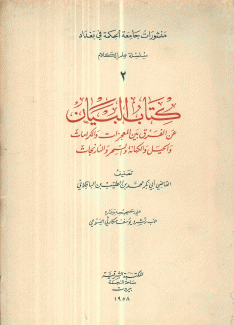 كتاب البيان عن الفرق بين المعجزات والكرامات والحيل والكهانة والسحر والنارنجات