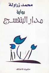 مدار البنفسج