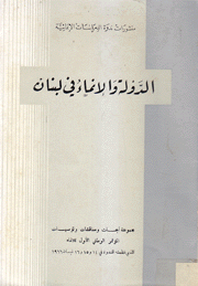 الدولة والإنماء في لبنان