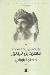 صفحات من حياة السلطان سعيد بن تيمور