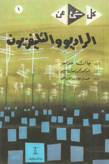 الراديو والتلفزيون