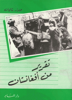 تقرير من أفغانستان