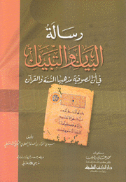 رسالة البيان والتبيان في أن الصوفية مذهبها السنة والقرآن