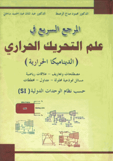 المرجع السريع في علم التحريك الحراري