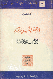 في الشعر العربي القديم الاضداد الخلقية