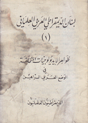 لبنان الديمقراطي العربي العلماني 1 ظواهر الإيديولوجيات المتخلفة في الوضع العربي الراهن