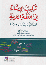 تركيب الإشارة في اللغة العربية مقاربة لسانية جديدة