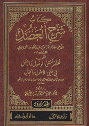 كتاب شرح العضد 2/1