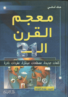 معجم القرن ال21