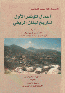 أعمال المؤتمر الأول لتاريخ لبنان الريفي