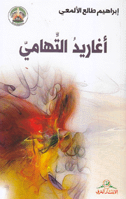 أغاريد التهامي