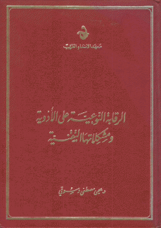 الرقابة النوعية على الأدوية ومشكلاتها التقنية