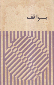 مجلة مواقف 74/1