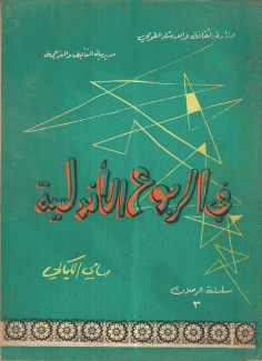 في الربوع الأندلسية