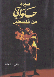 سيرة حكواتي من فلسطين