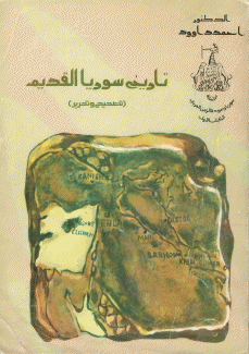 تاريخ سوريا القديم