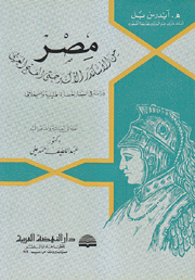 مصر من الإسكندر الأكبر حتى الفتح العربي