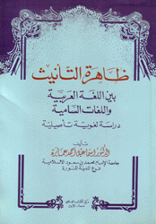 ظاهرة التأنيث بين اللغة العربية واللغات السامية