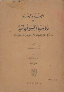 وجها لوجه مع روسيا السوفياتية