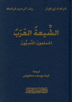 الشيعة العرب المسلمون المنسيون