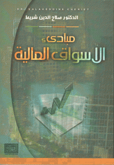 مبادئ الأسواق المالية