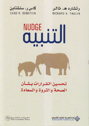 التنبيه Nudge