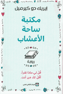 مكتبة ساحة الأعشاب