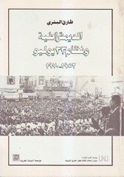 الديمقراطية ونظام 23 يوليو 1952-1970