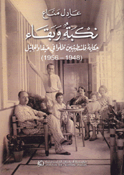 نكبة وبقاء حكاية فلسطينيين ظلوا في حيفا والجليل 1948 - 1956