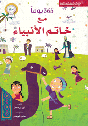 365 يوما مع خاتم الأنبياء