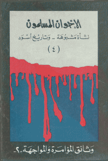 الإخوان المسلمون نشأة مشبوهة وتاريخ أسود ج4-2